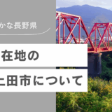 当社所在地の上田市について