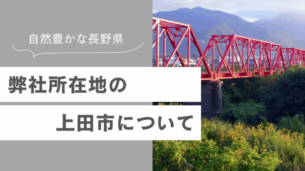 当社所在地の上田市について