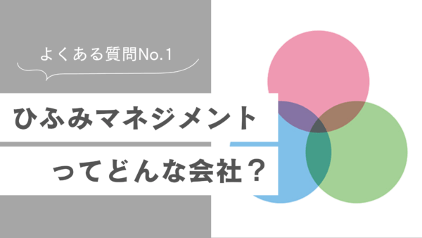 ひふみマネジメント株式会社ってどんな会社？