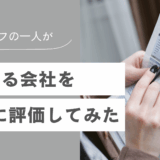 働いてる会社を勝手に評価してみた