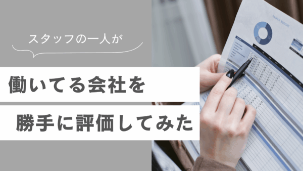 働いてる会社を勝手に評価してみた