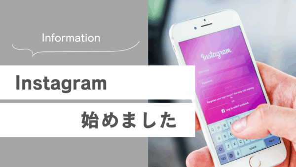 Instagram始めました！