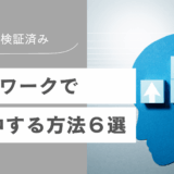 効果検証済み！デスクワークで集中する方法６選