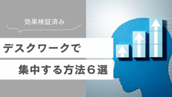 効果検証済み！デスクワークで集中する方法６選