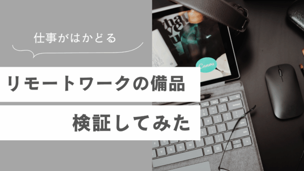 仕事がはかどるリモートワークの備品を検証してみた