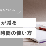 心の余裕をつくる！忙しさが減る時間の使い方