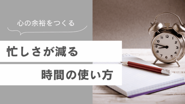 心の余裕をつくる！忙しさが減る時間の使い方