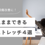 猫背や頭痛改善に！座ったままできるストレッチ４選