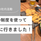 ワーケーション制度を使って大阪に行って来ました！