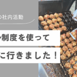 ワーケーション制度を使って大阪に行ってきました！