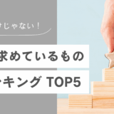 お金だけじゃない！職場に求めているものランキング