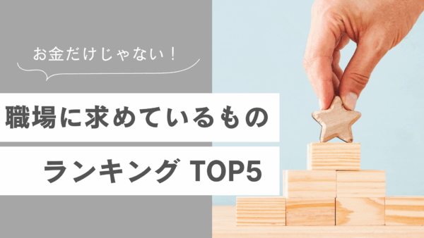お金だけじゃない！職場に求めているものランキング