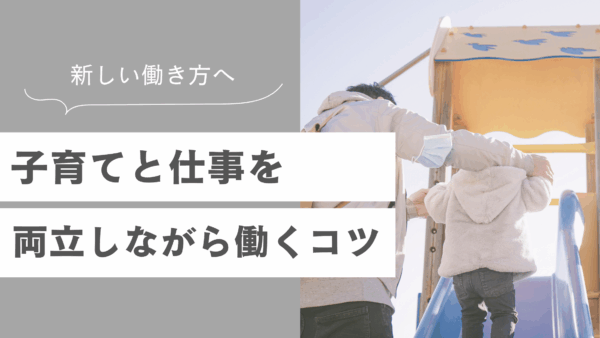 仕事と子育てを両立しながら働くコツ