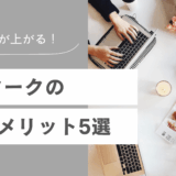 生産性＆QOLが上がる！ 在宅ワークのメリット5選