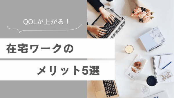 生産性＆QOLが上がる！ 在宅ワークのメリット5選
