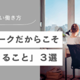 在宅ワークだからこそ「できること」３選