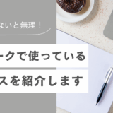 在宅ワークで使っているサービスを紹介します！