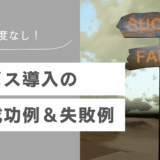 忖度なし！サービス導入の成功例＆失敗例