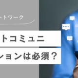リモートワークにおけるテキストコミュニケーションは必須？