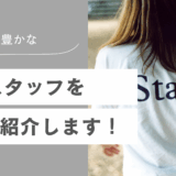 個性豊かな弊社のスタッフを紹介します！