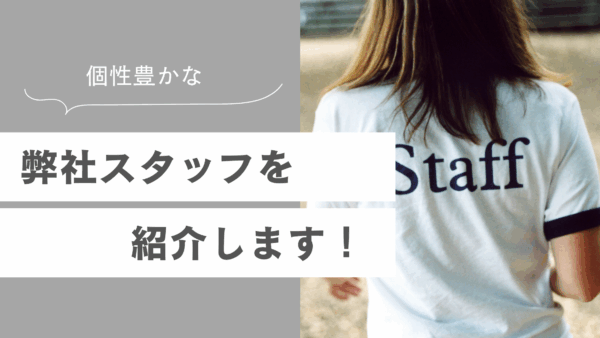個性豊かな弊社のスタッフを紹介します！