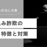 進化する手法に注意！取り込み詐欺の特徴と対策