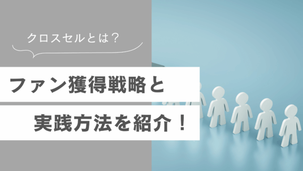 クロスセルで収益アップを目指す！ファン獲得戦略と実践方法