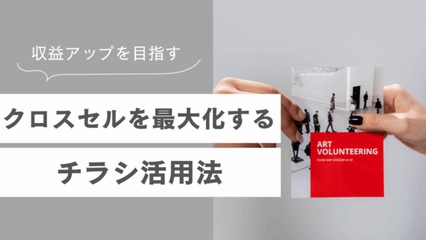 クロスセルを最大化するチラシ活用法