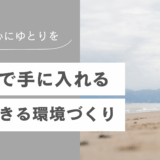 時間と心にゆとりを！FLAMで手に入れる仕事に集中できる環境づくり