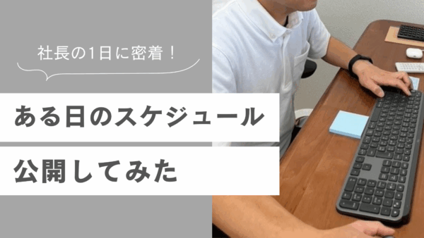 社長の1日に密着！ある日のスケジュール公開してみた