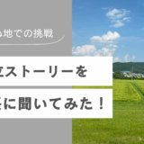 見知らぬ地での挑戦！会社設立ストーリーを社長に聞いてみた