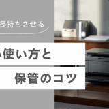 トナーを長持ちさせる正しい使い方と保管のコツ