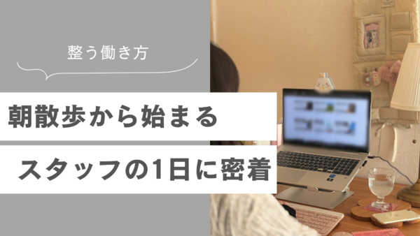 スタッフの1日に密着!朝散歩から始まる整う働き方